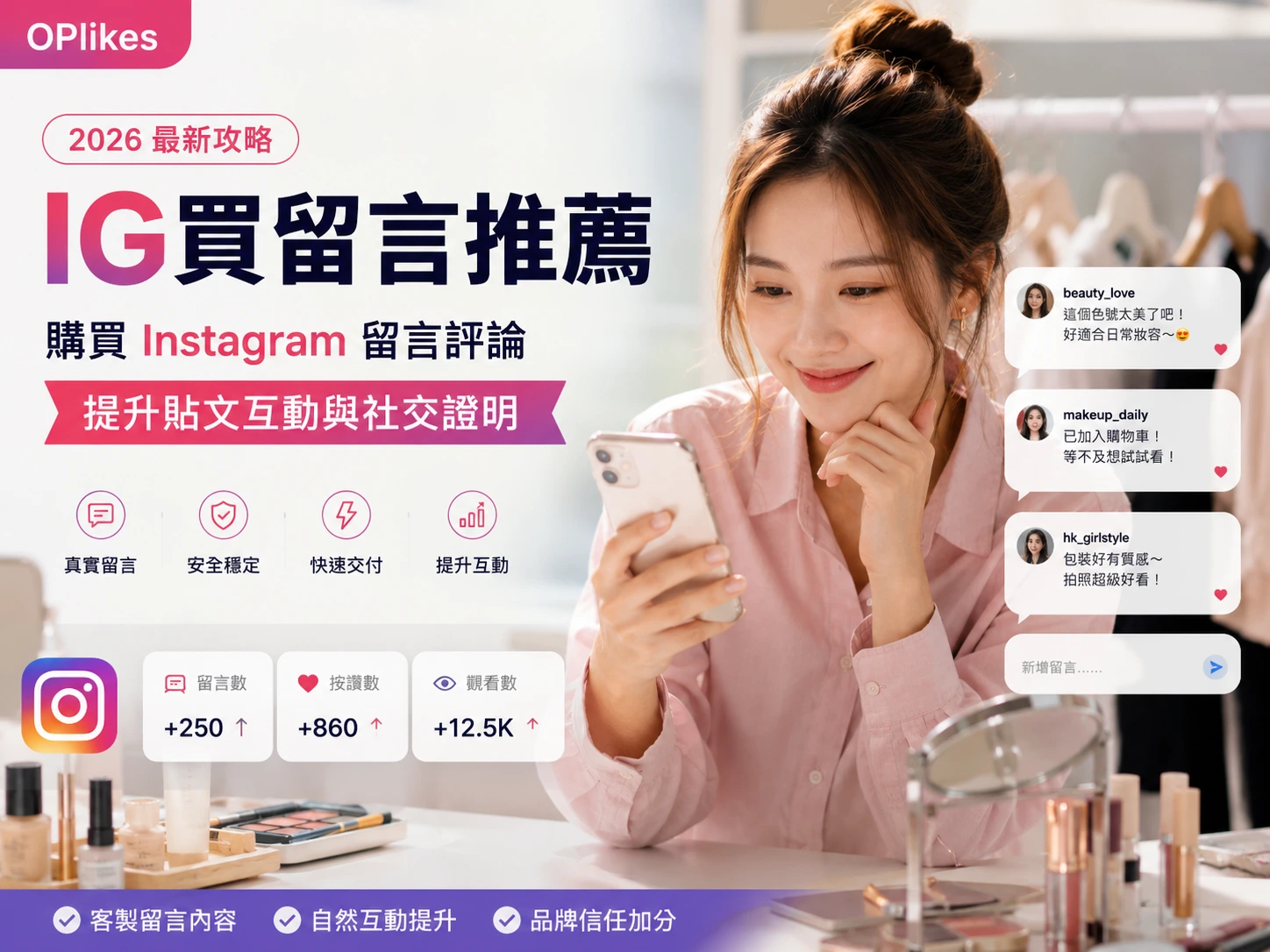 IG買留言推薦｜OPlikes 購買 Instagram 留言評論主視覺